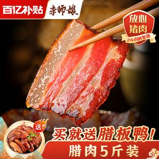 李师娘 腊肉正宗四川特产农家自制老烟熏肉五花肉5斤腊肠湖南贵州