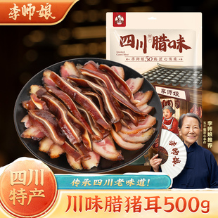 李师娘腊猪耳朵500g四川特产烟熏腊肉土猪肉猪脆耳下酒菜特色腊味