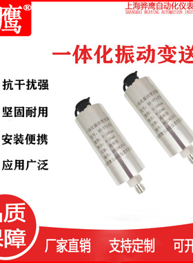 HY-VT14TS一体化振动变送器 振动速传感器 速度传感器 上海骅鹰