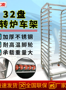 正麦64盘旋转炉烤盘架耐高温32盘车架不锈钢货架600*800mm饼盘架