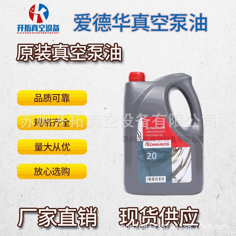 现货原装EDWARDS爱德华真空泵油UL20号机械维持泵专用油 型号齐全
