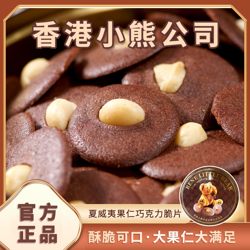 香港小熊巧克力脆片饼干