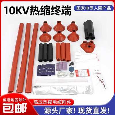 10kv高压热缩终端套件单芯/三芯NSY/WSY户内/外电缆附件终端头