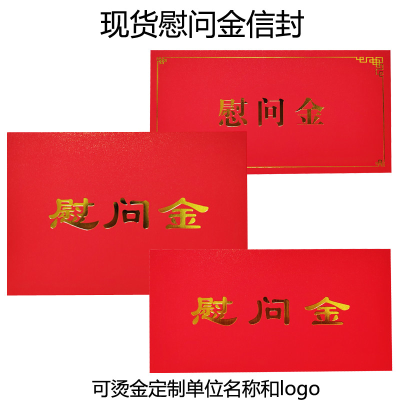 慰问金信封慰问金红包袋奖金奖学信封