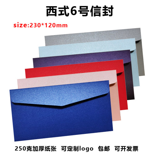 西式6号信封23*12cm加厚250克珠光纸信封硬质高级感信封烫金定制