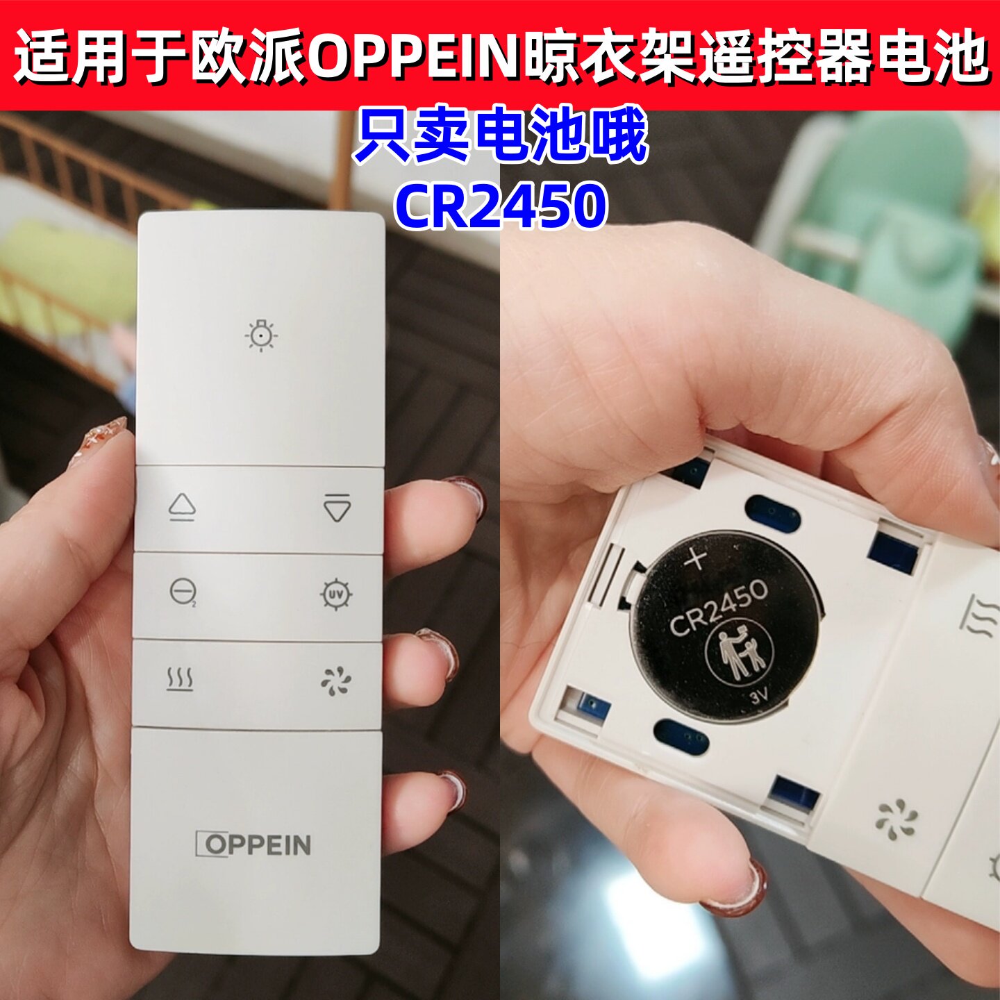 适用于欧派OPPEIN电动晾衣架遥控器电池CR2450智能晒衣杆电池电子