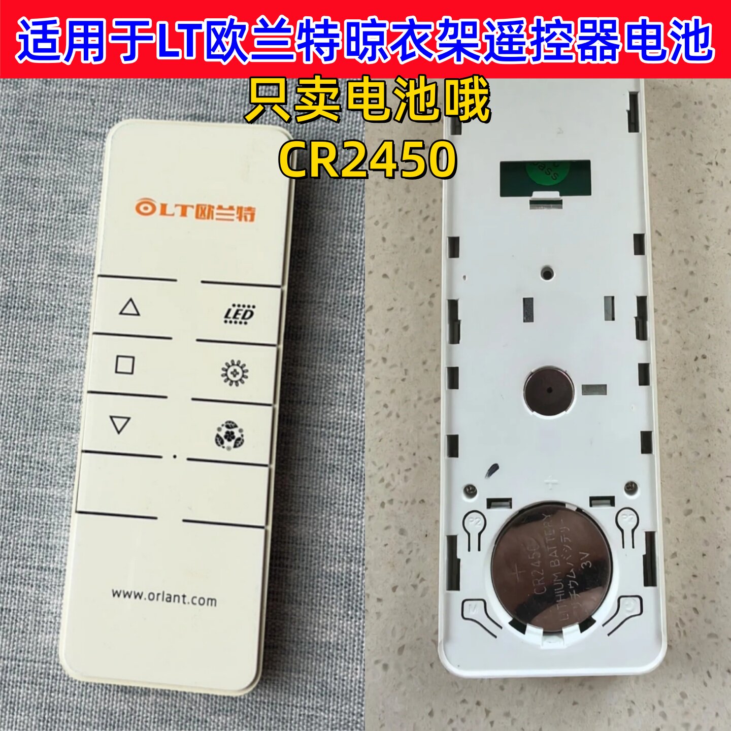 适用于LT欧兰特电动晒晾衣架原装遥控器CR2450耐用纽扣电池3V电子