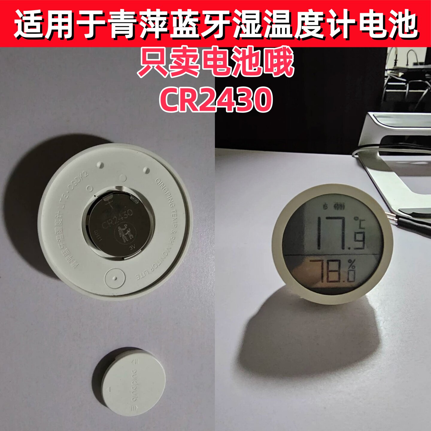 适用小米青萍蓝牙温湿度计3V纽扣电池CR2430高精度数显温湿计电子