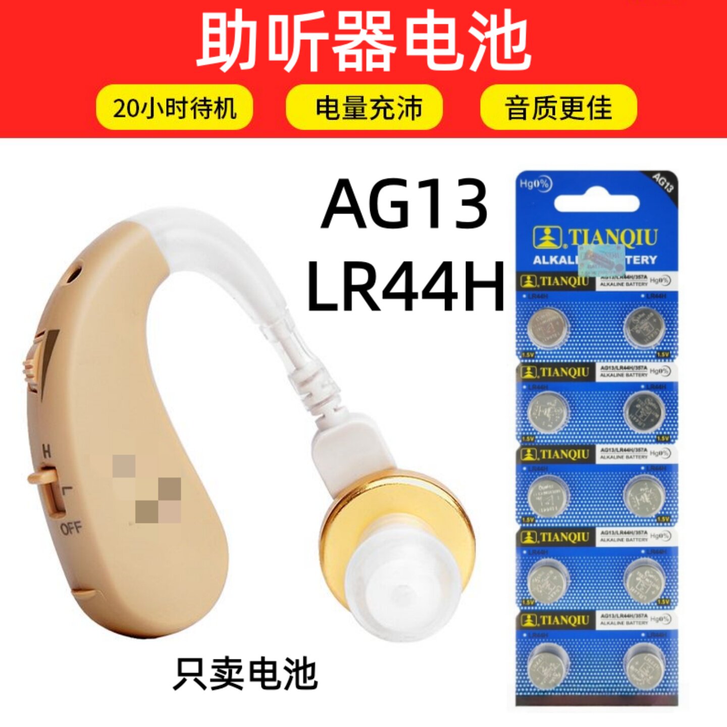 LR44/AG13纽扣电池助听器通用