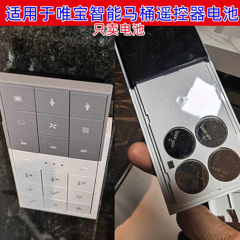 适用于唯宝智能马桶电池电动马桶电子坐便遥控器3V纽扣电池CR2032
