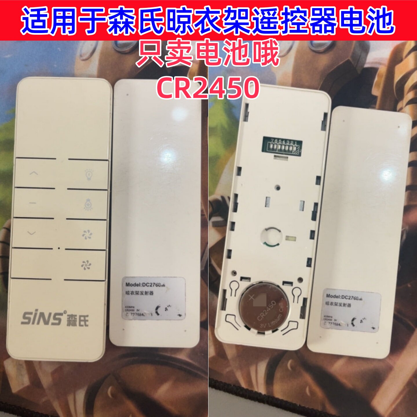 CR2450遥控器纽扣电池适用于森氏好太太等品牌电动晾衣架遥控电池