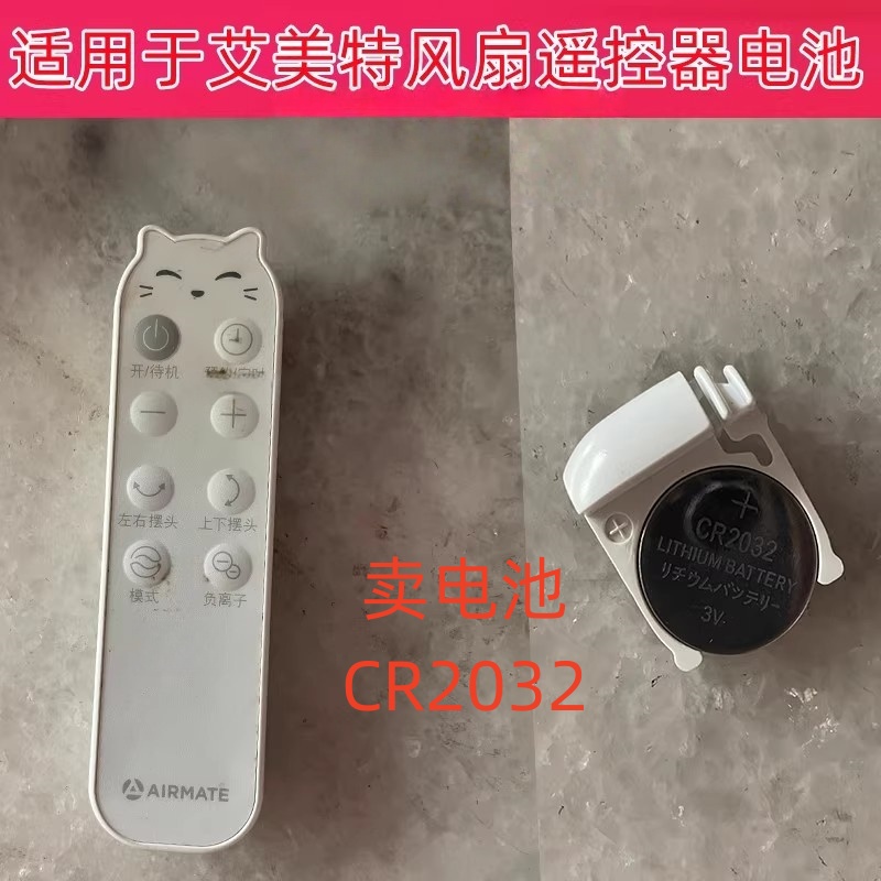 适用艾美特空气循环扇遥控器电风扇遥控器电池 CR2032 3V纽扣电子