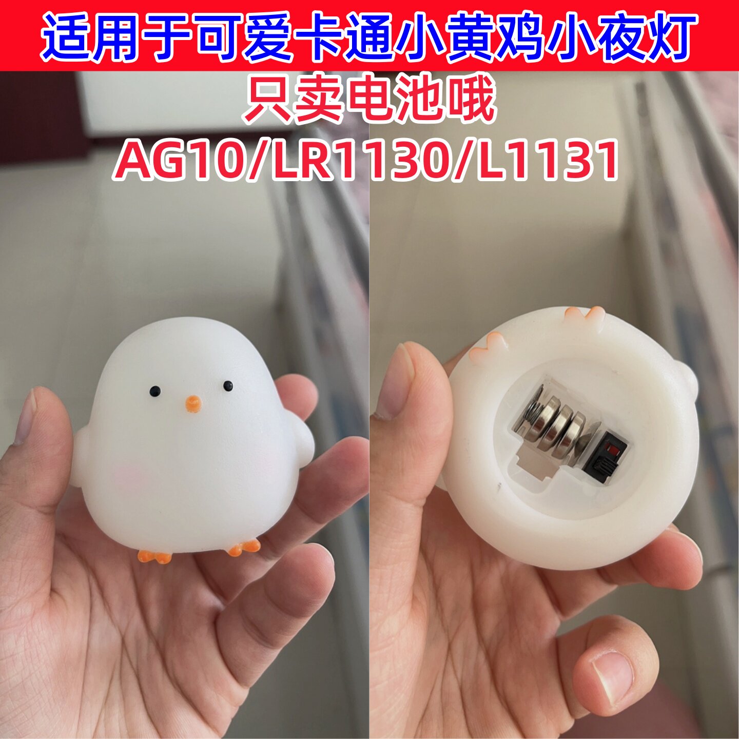 AG10/LR1130/L1131C纽扣电池适用卡通可爱小鸡夜灯房间床头灯电池