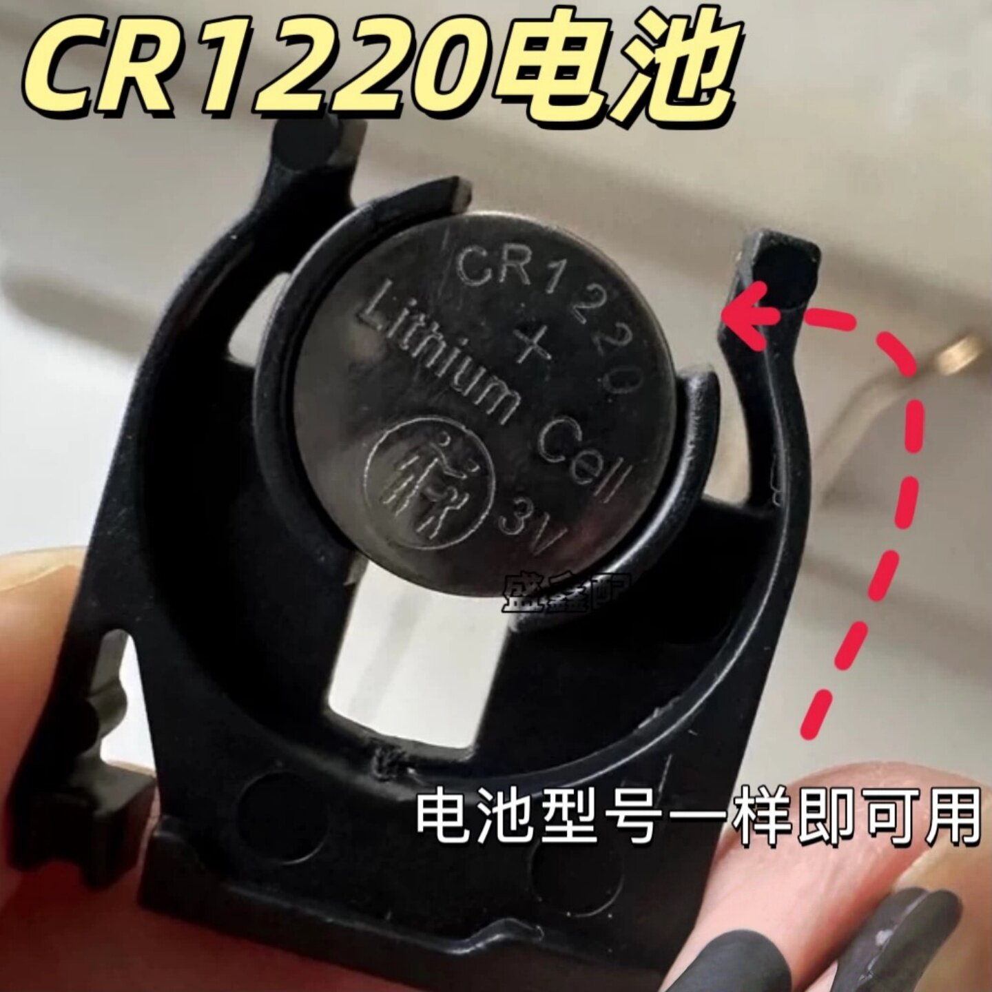 CR1220纽扣电池汽车钥匙遥控器起亚悦达智能网红灯遥控器电池灯具