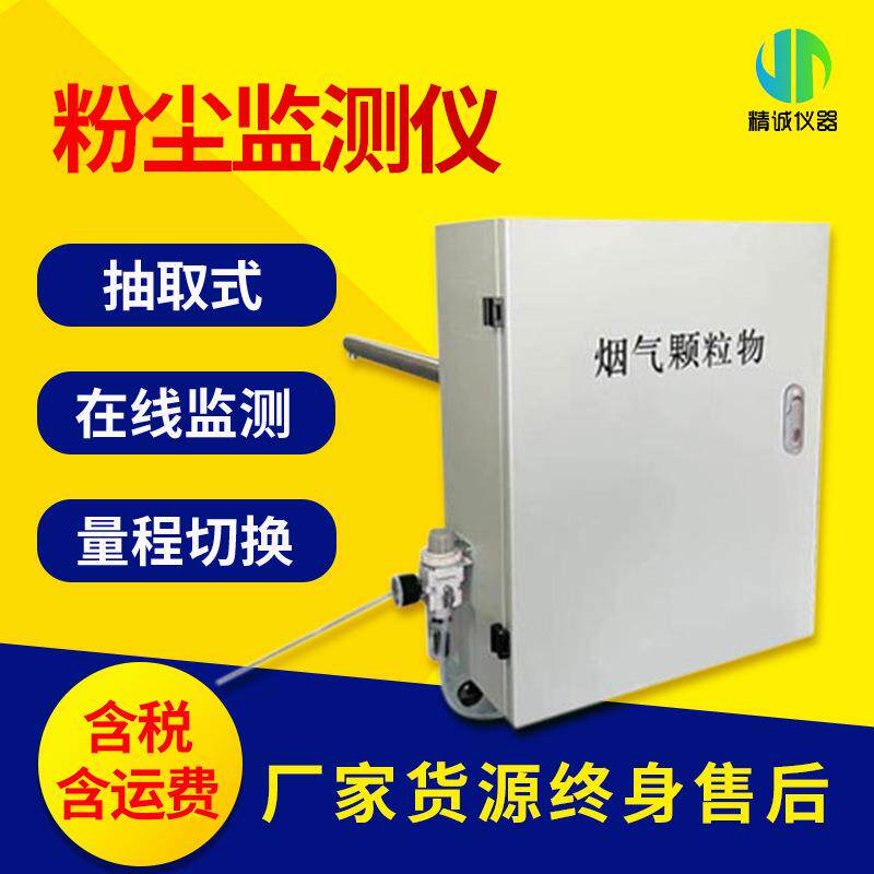 在线超低抽取式粉尘监测仪 青岛精诚粉尘监测仪双量程烟尘颗粒物