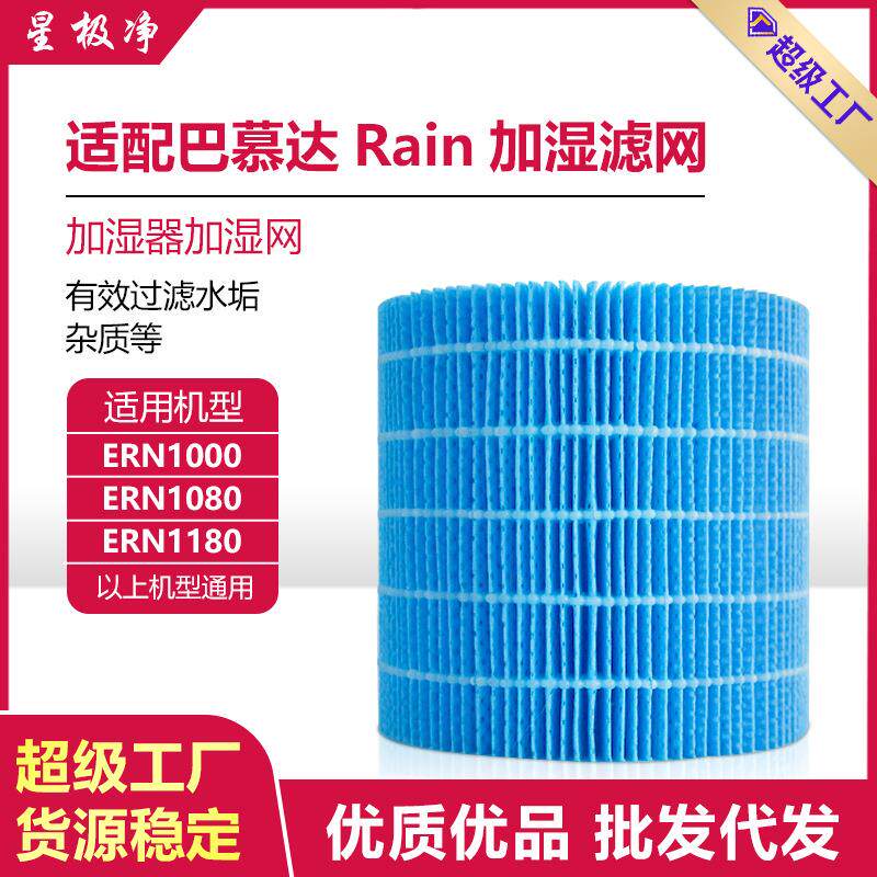 适配巴慕达Rain加湿空气加湿净化器滤芯ERN1000/1080/1180过滤网