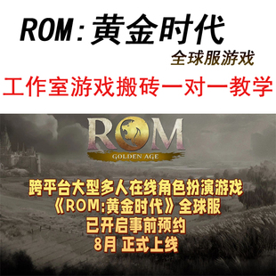 ROM:黄金时代王权之亿账号搬砖工作室科技脚本辅助IP搭建陪跑教学