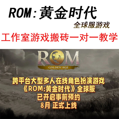 ROM:黄金时代王权之亿账号搬砖工作室科技脚本辅助IP搭建陪跑教学
