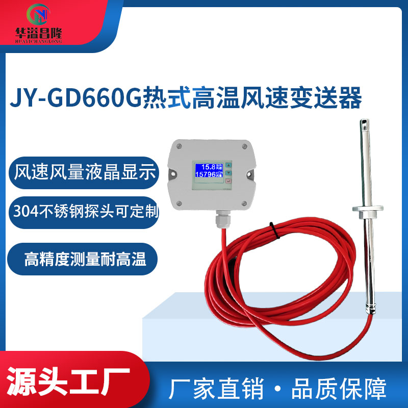 热式风速风量流量计耐高温风速传感器变送器液晶显示JY-GD660G