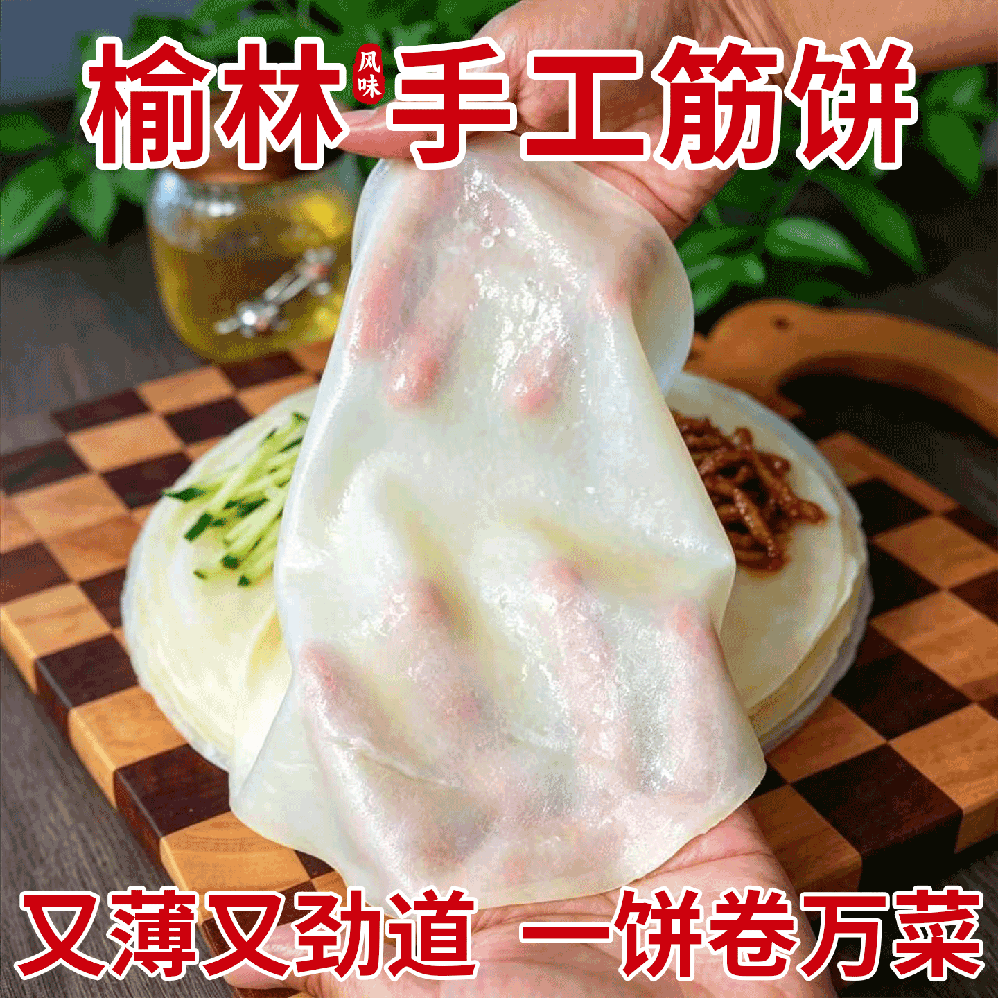 纯手工榆林镇风味筋饼薄饼皮东北产早餐春饼卷菜饼特烤鸭饼商用