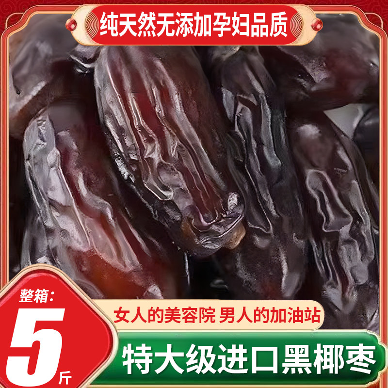 椰枣5斤装伊拉克产枣黄金椰枣进口沙特阿拉伯黑椰枣伊朗枣大颗粒