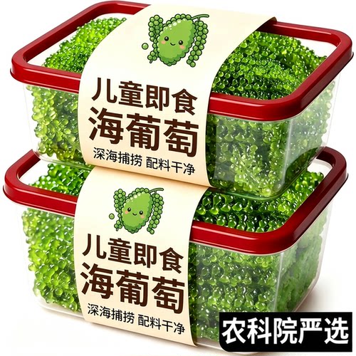 营养师推荐！0添加儿童海葡萄