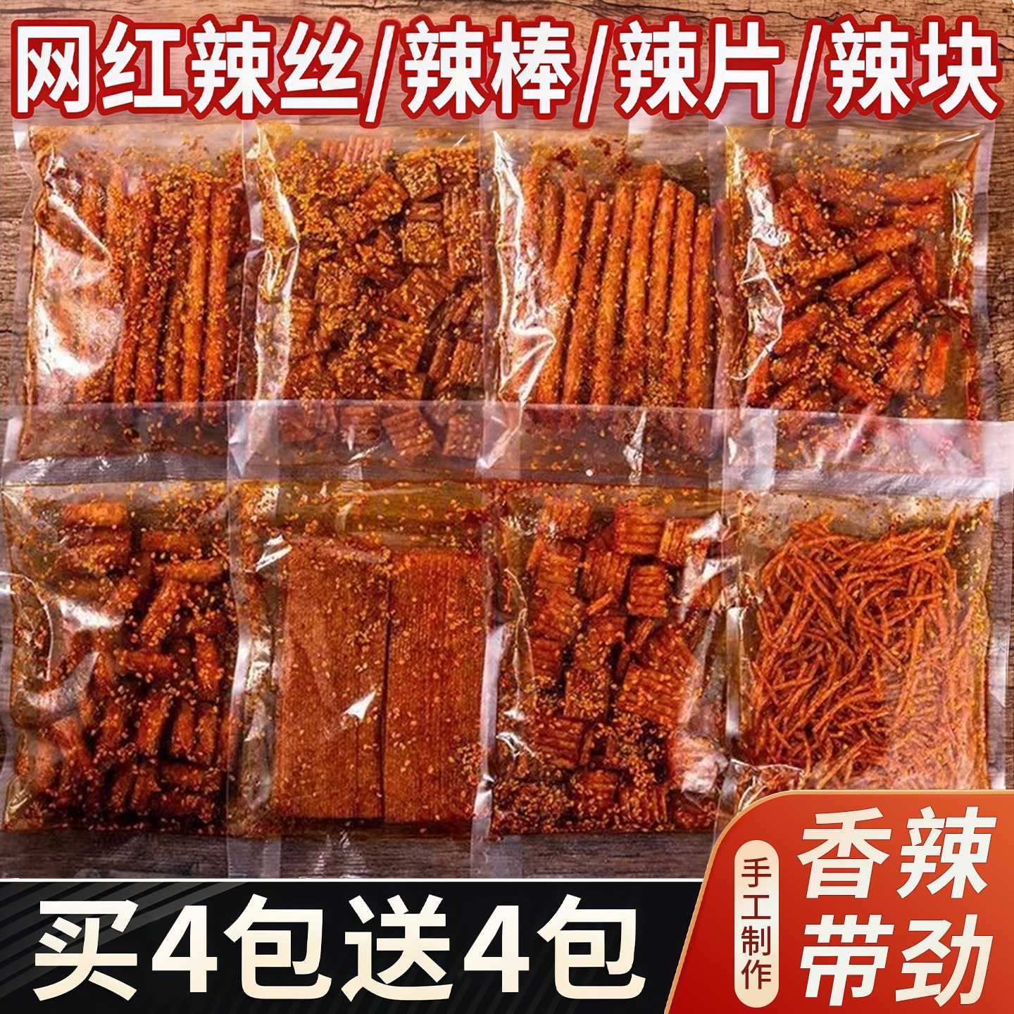 农科人网红辣条爆款辣丝辣片组合休闲小吃辣味面筋怀旧零食大礼包