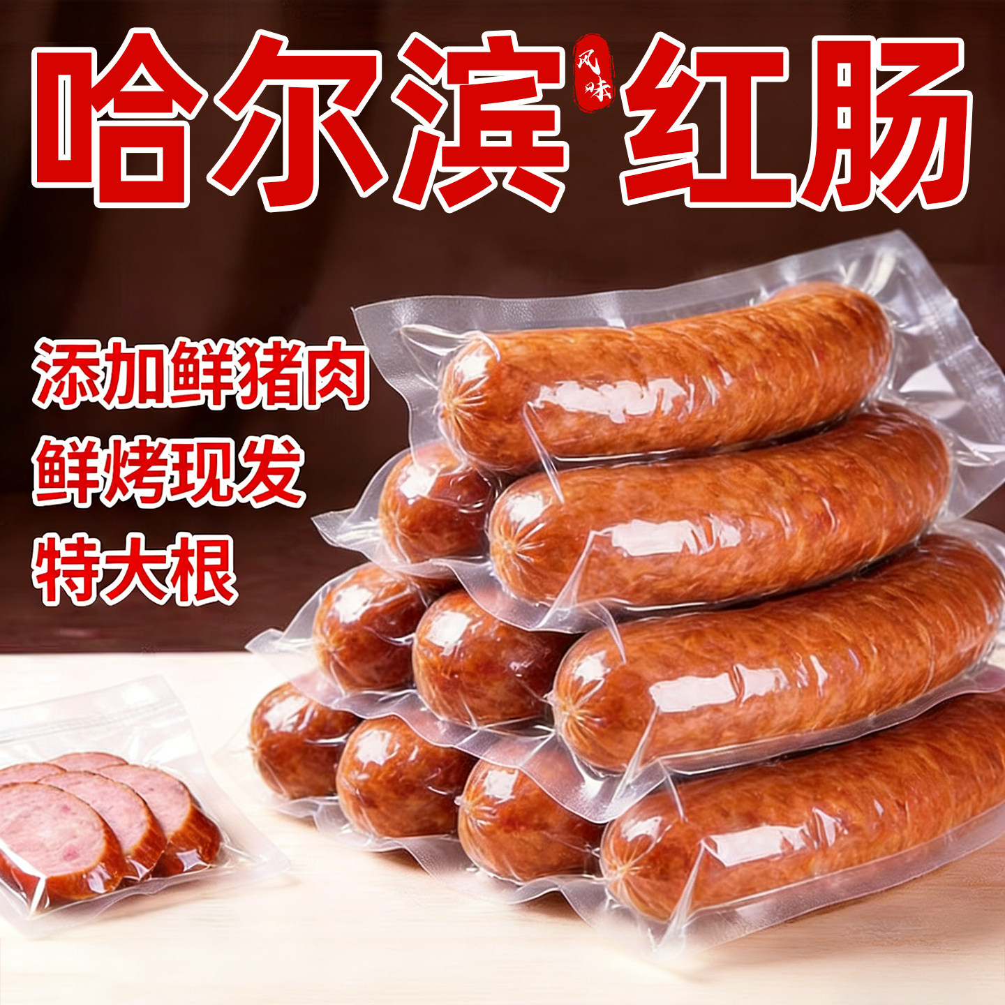 正宗哈尔滨风味红肠！鲜猪肉制作