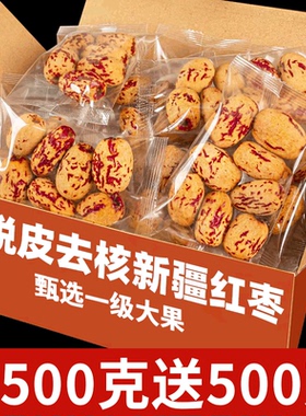 去皮红枣无皮无核新疆灰枣煮粥煲汤去核大枣免剥干脱皮洗健康零食