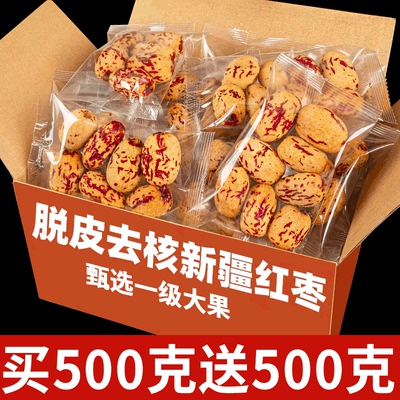 臻选一级果王【去皮去核红枣】