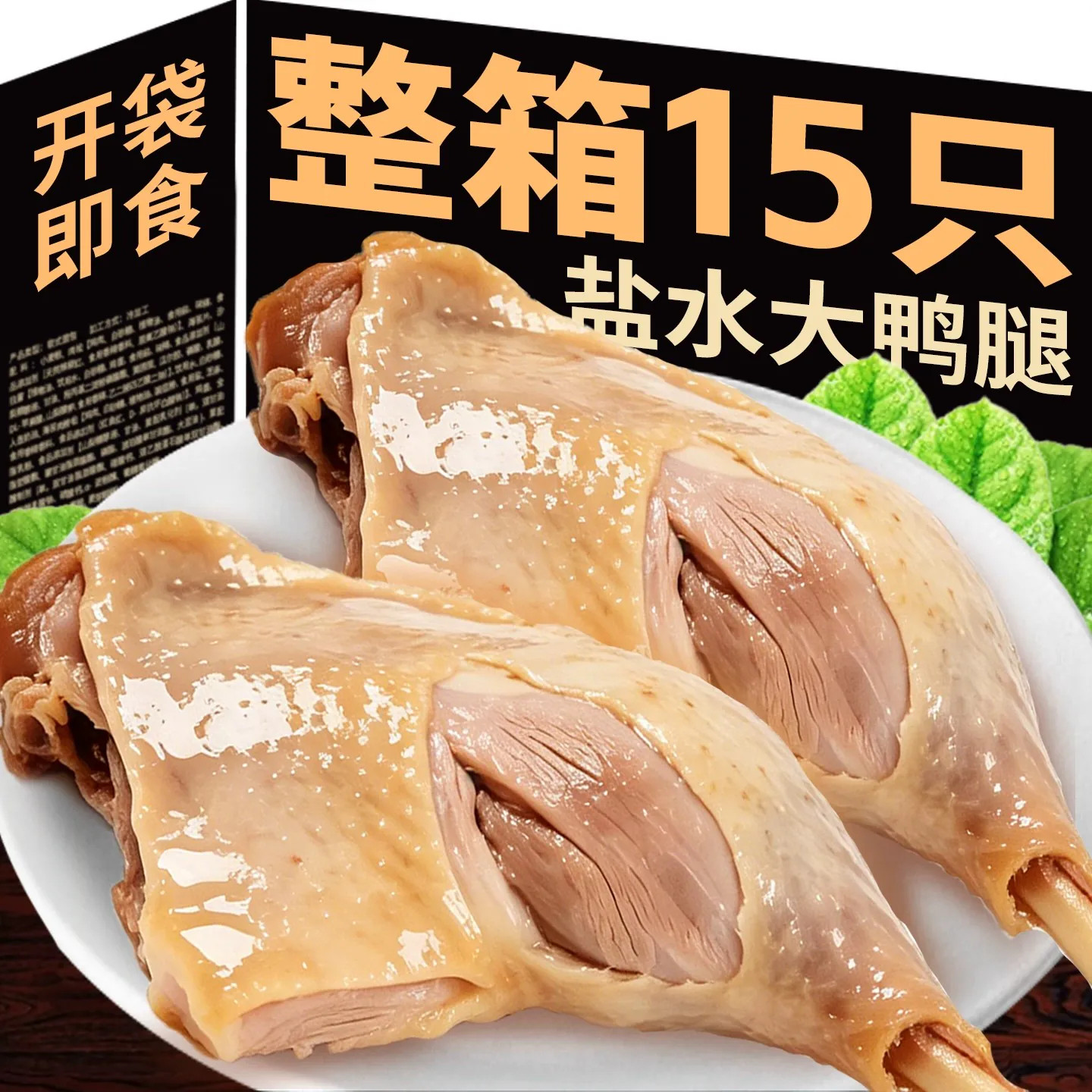 【会员超市同款】卤味盐水鸭腿