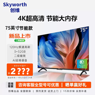 Skyworth 75V100B 75英寸黑色3 32G大內(nèi)存120hz高刷電視 創(chuàng)維酷開
