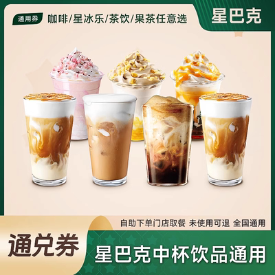 星巴克咖啡代下单 拿铁中杯通兑券焙茶白桃 通用 门店自取优惠券