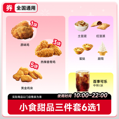 肯三件套德基代下单 小食甜品三件套1+1+1 门店自取