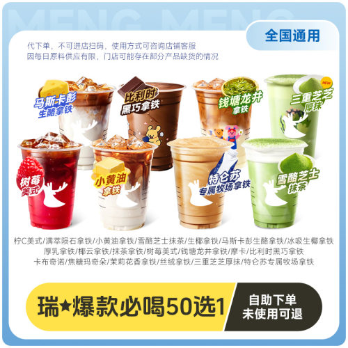 爆【下拉详情页领补贴】瑞幸代下单 通兑50种口味任选 通用自取