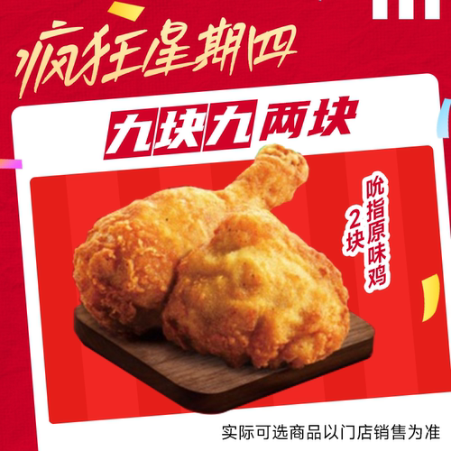 【自动出餐】肯德基疯狂星期四吮指原味鸡2块 代下单 通兑自取