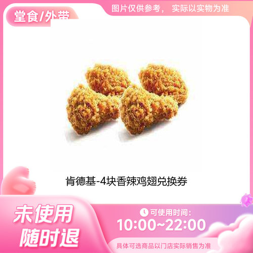 肯德基4块香辣鸡翅兑换券 未使用可退