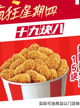 预售【自动出餐】肯德基疯狂星期四热辣香骨鸡（15块）代下自取