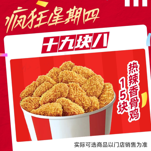 【自动出餐】肯德基疯狂星期四热辣香骨鸡（15块）代下自取