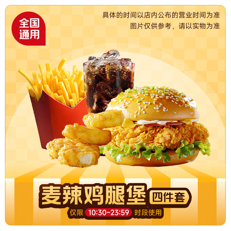 麦唛当劳优惠券麦辣鸡腿堡单人餐4件套汉堡鸡块薯条可乐卷代下单,餐饮美食卡券,西式快餐,淘宝优惠券,粉丝福利购,淘宝优惠卷