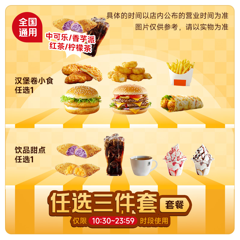 【下拉详情页领补贴】麦唛当劳代下单夏季经典三件套 全国通用