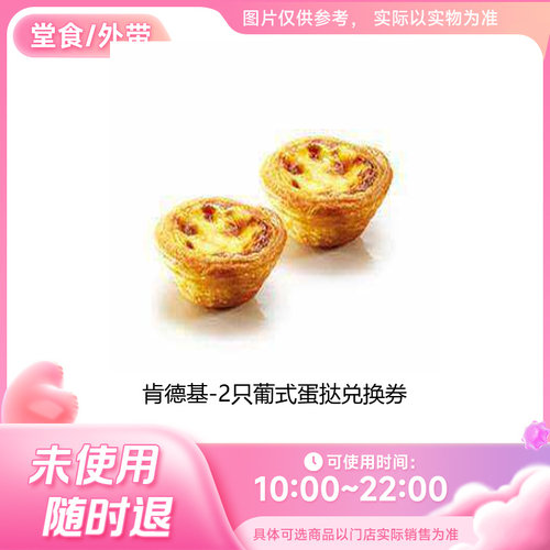 肯德基2只葡式蛋挞
