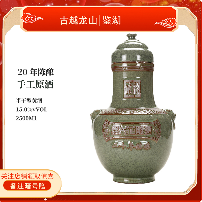 古越龙山鉴湖酒坊二十年陈绍兴黄酒手工花雕酒2.5L坛装皮质礼盒