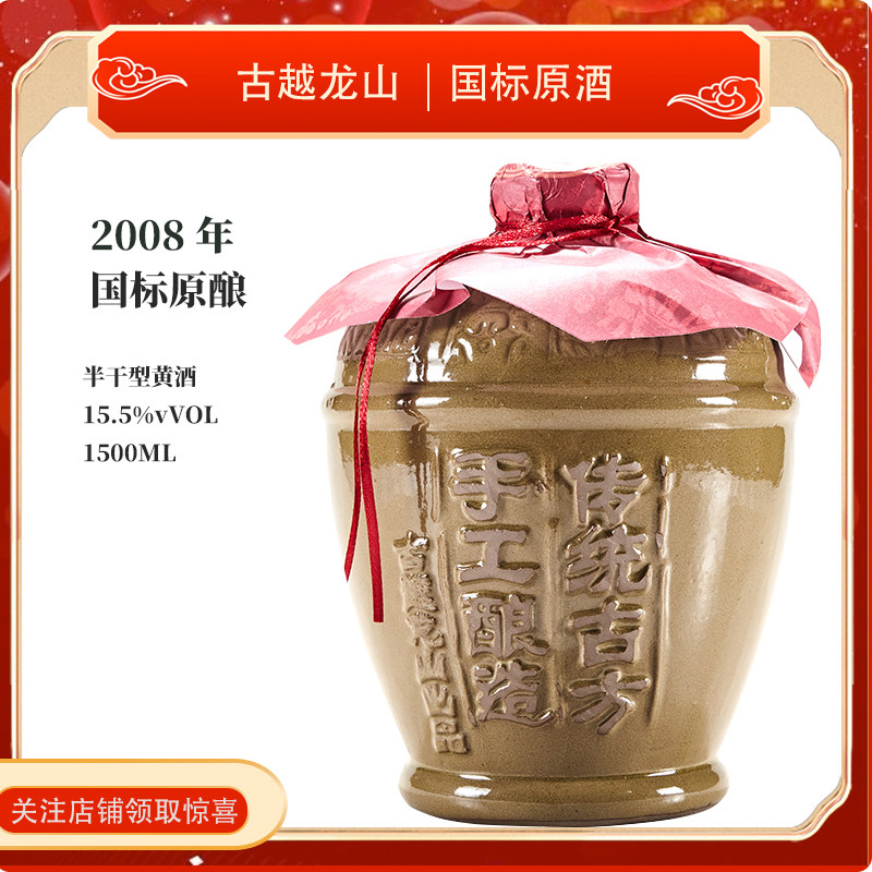 古越龙山绍兴黄酒2008年国标原酿手工加饭酒花雕酒1500ml坛装