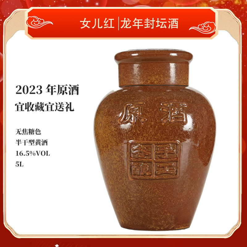 绍兴女儿红黄酒2023龙年封坛原酒冬酿花雕酒无添加焦糖色5L坛装