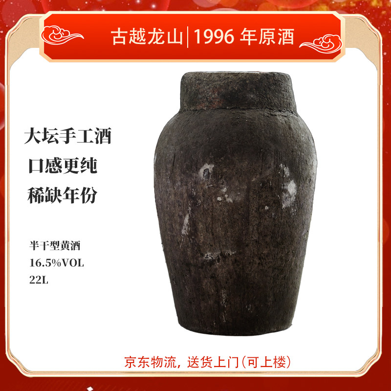 黄酒古越龙山库藏原酒1996年-2011年手工冬酿加饭酒半干型花雕酒