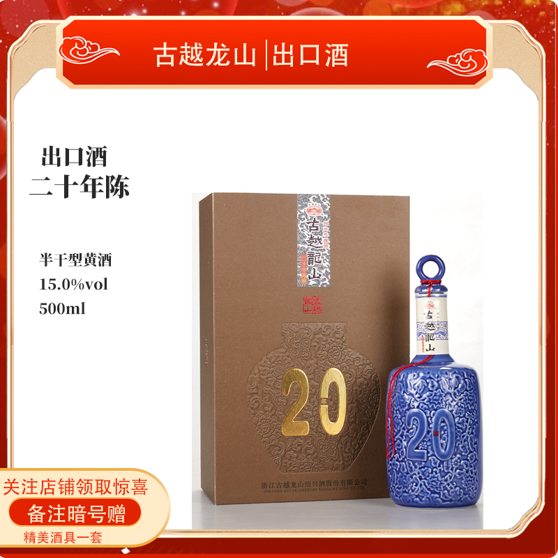 古越龙山绍兴黄酒二十年陈酿500ml精致礼盒包装糯米花雕酒