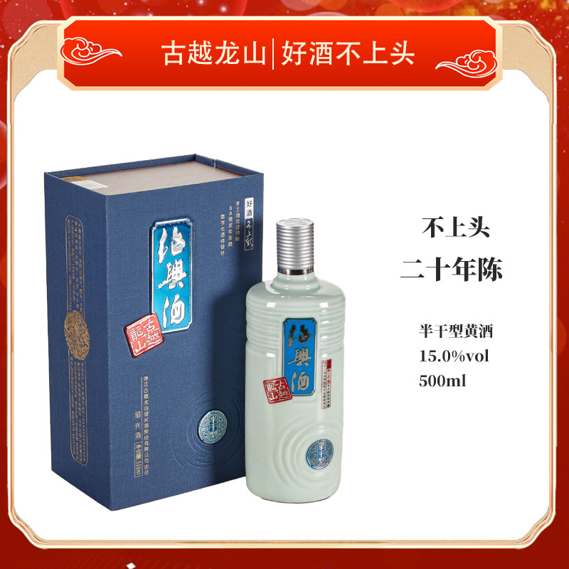古越龙山绍兴黄酒二十年陈好酒不上头半干型花雕500ml高档礼盒装