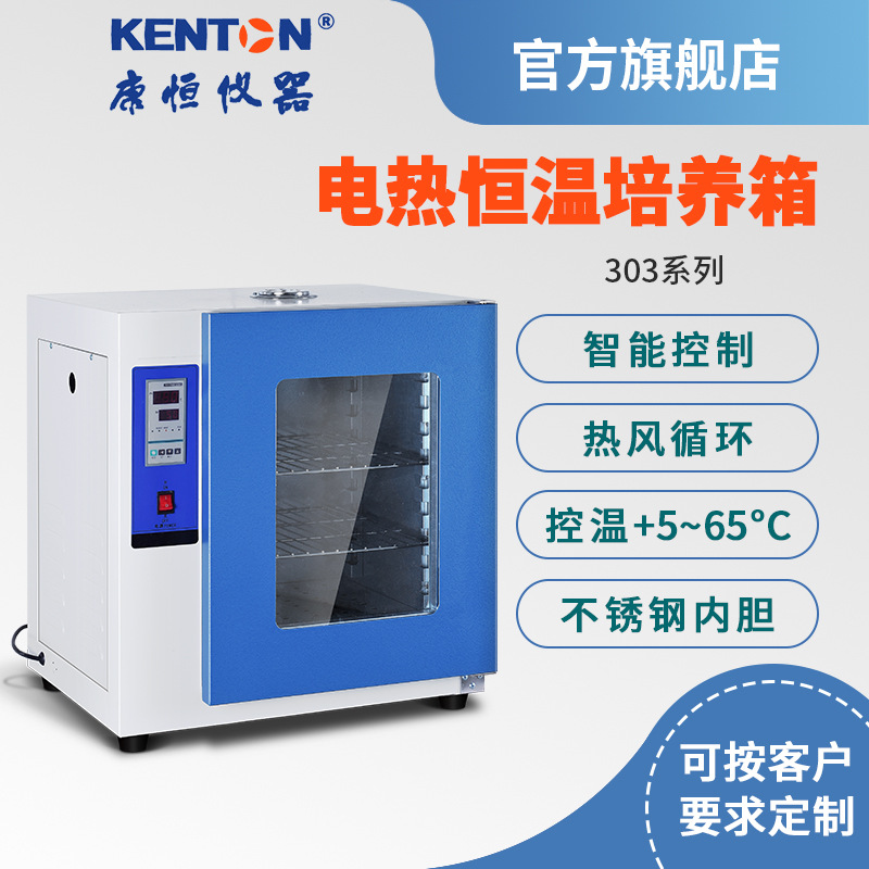 康恒台式电热恒温培养箱实验室303系列数显培养箱腹透种子催芽箱