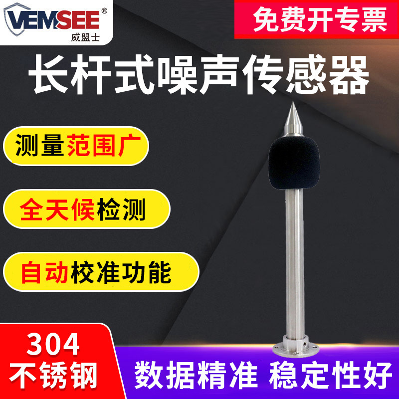 长杆式噪声传感器高精度噪音传感器模块485工业级噪声分贝测试仪